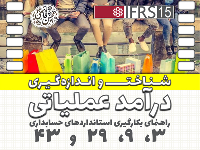 شناخت و اندازه‌گیری درآمد عملیاتی