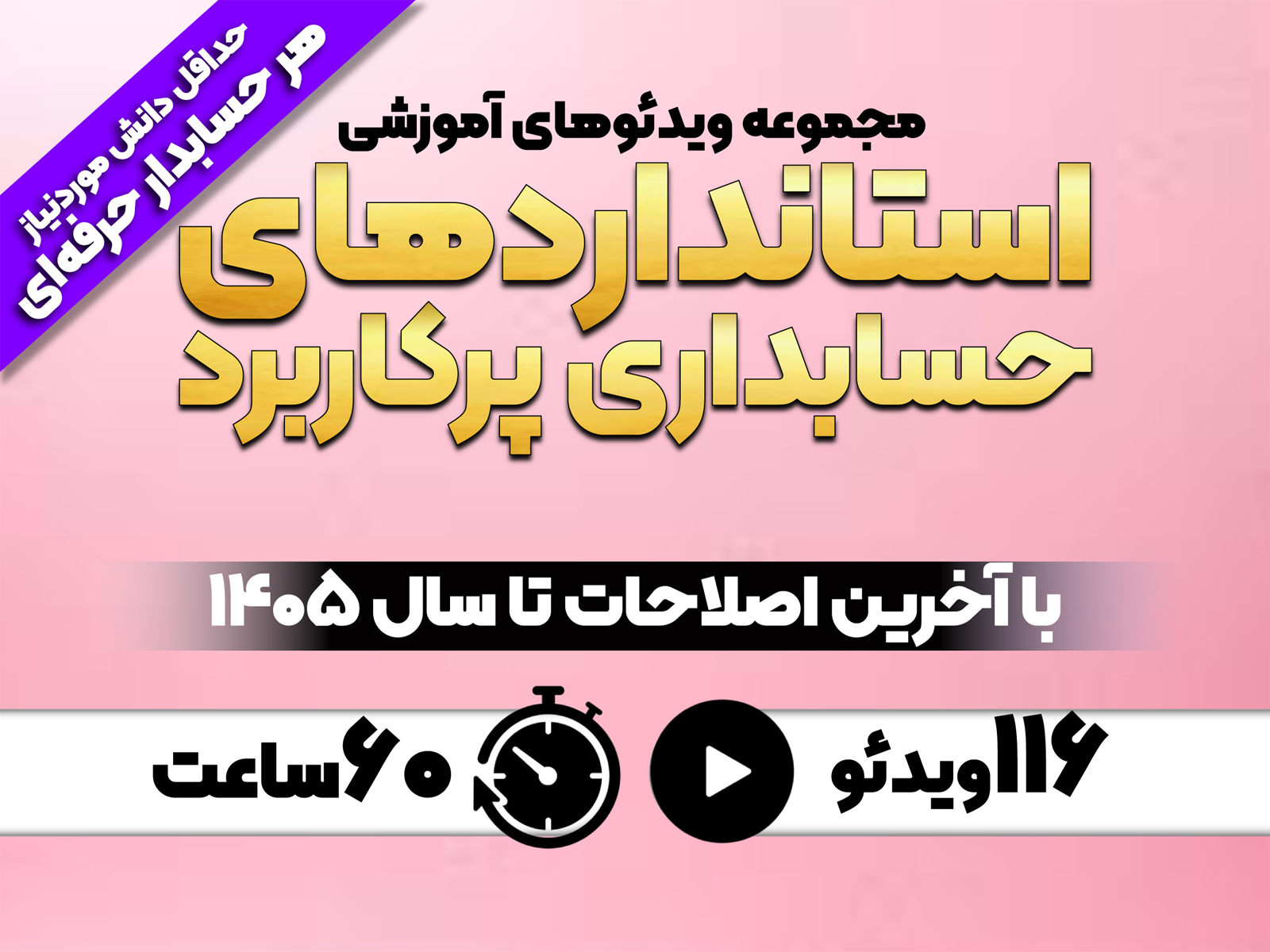 استانداردهای حسابداری پرکاربرد در بیشتر واحدهای تجاری