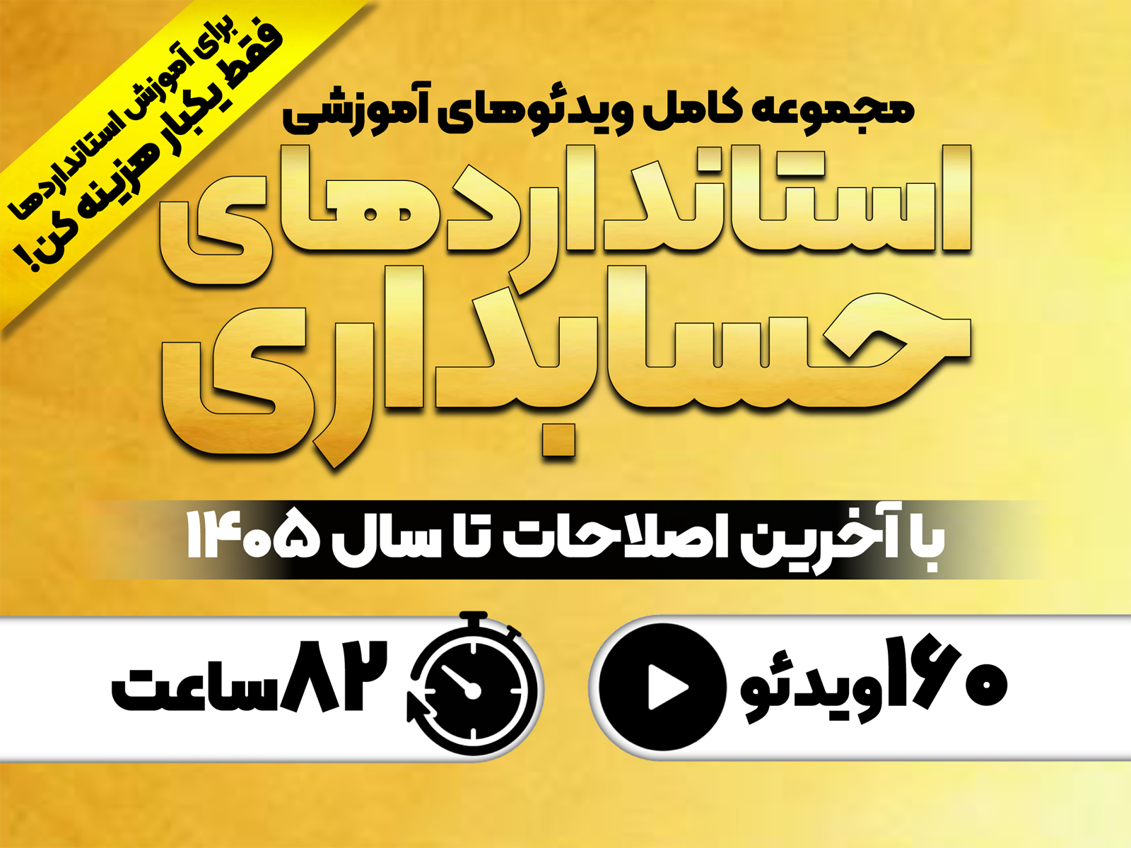 آموزش کامل همه استانداردهای حسابداری ایران