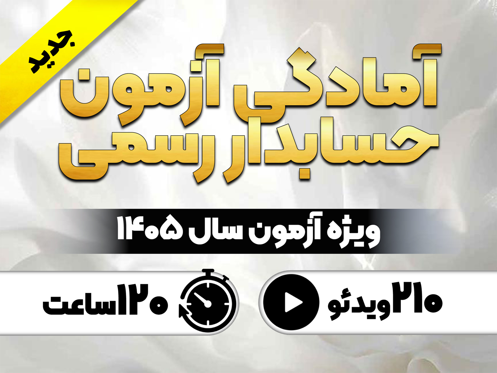 آمادگی آزمون حسابدار رسمی (ویژه آزمون 1405)