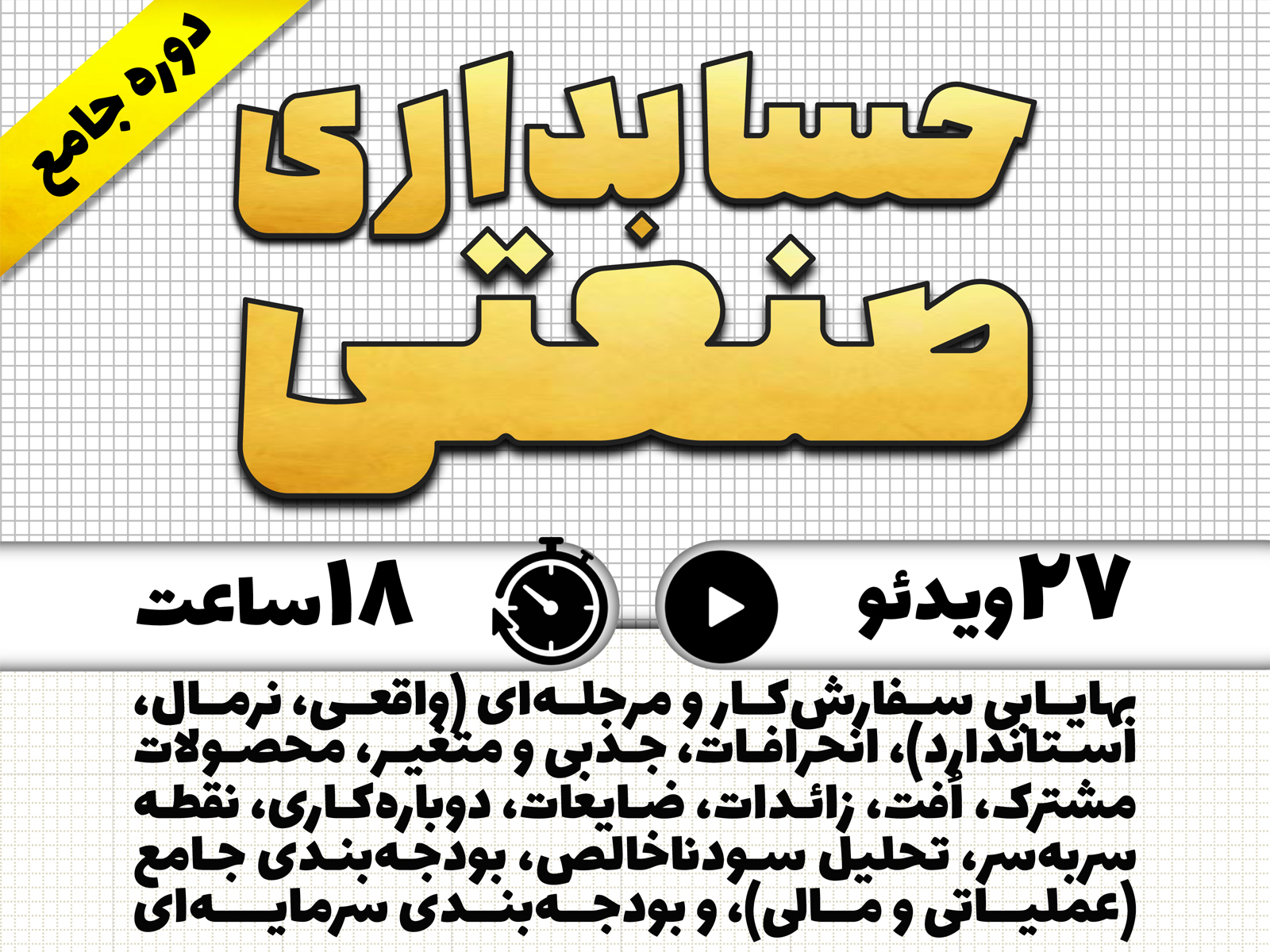 دوره جامع حسابداری صنعتی (شامل بودجه‌بندی جامع شرکتها)
