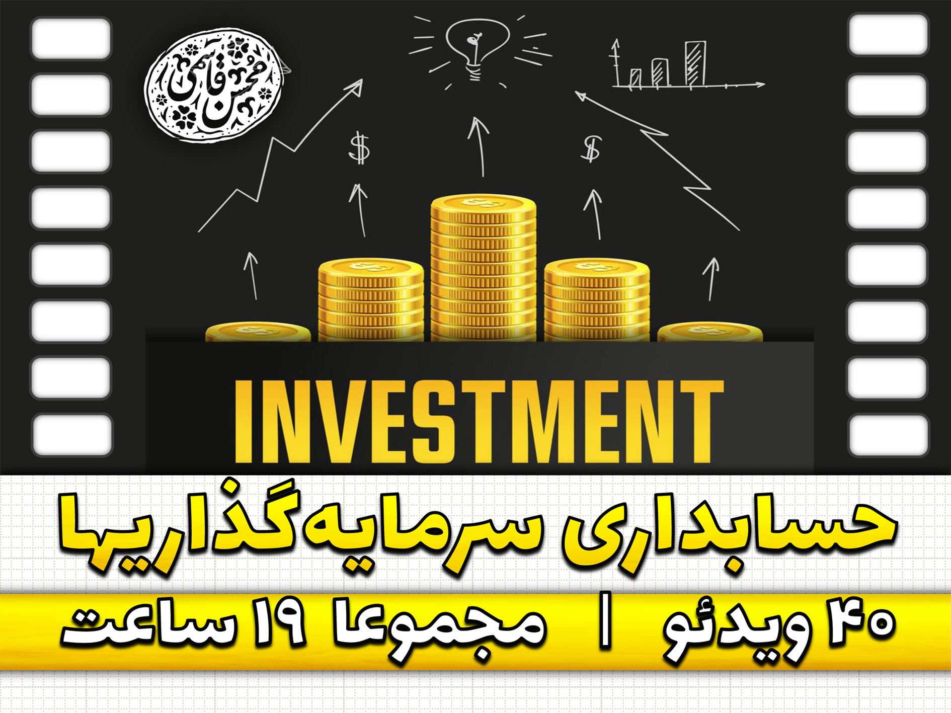 حسابداری سرمایه‌گذاریها (با آخرین اصلاحات تا سال 1405)