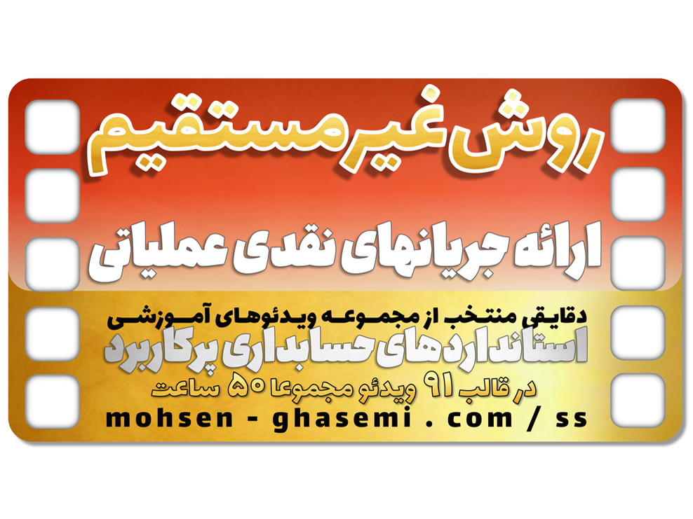 روش غیرمستقیم ارائه جریانهای نقدی حاصل از عملیات در تهیه صورت جریانهای نقدی (طبق استاندارد حسابداری 2)