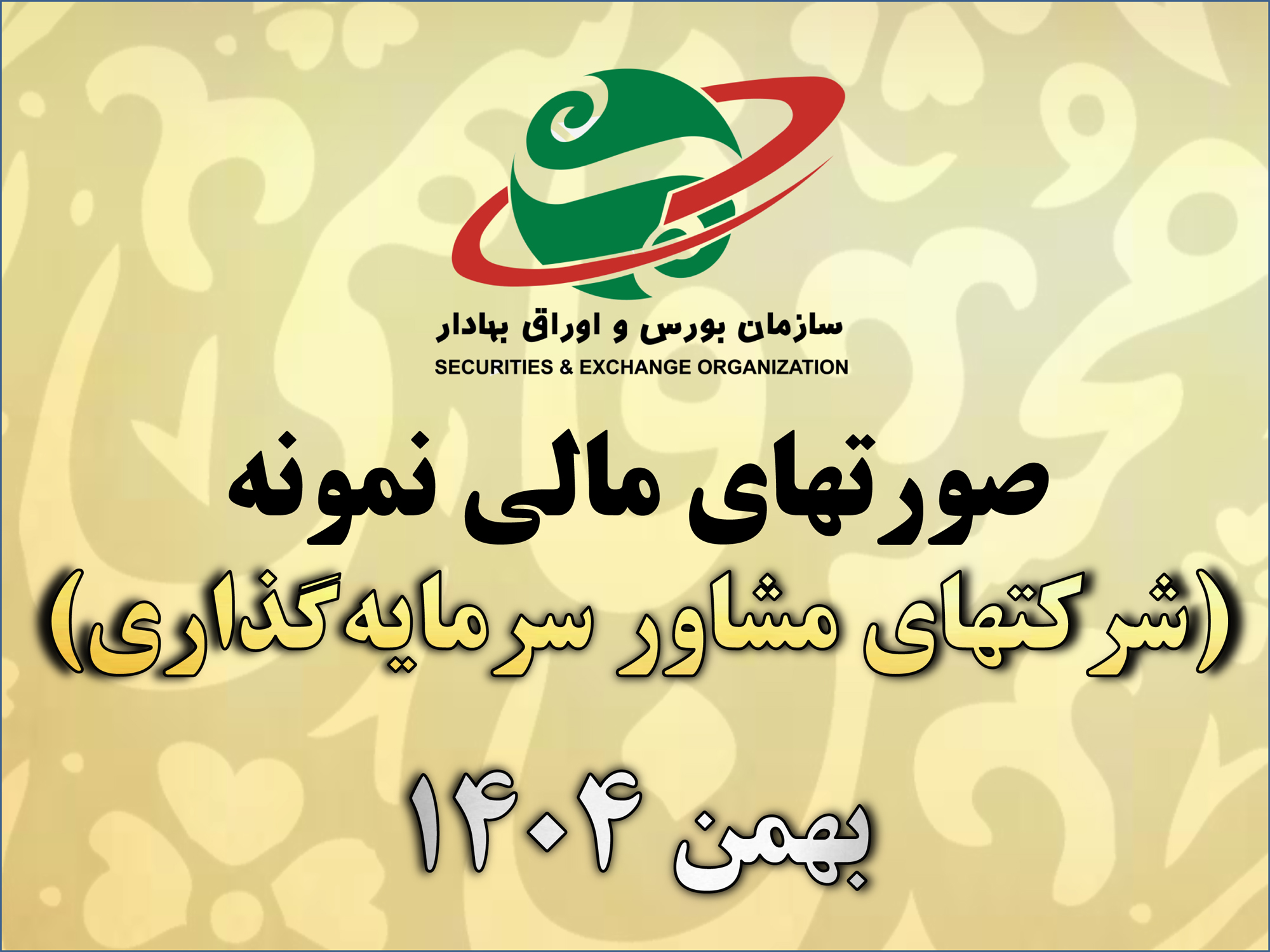 صورتهای مالی نمونه شرکتهای مشاور سرمایه‌گذاری (ویرایش بهمن 1404 سازمان بورس و اوراق بهادار)
