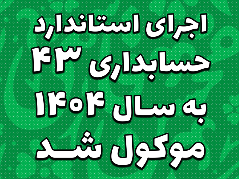 اجرای استاندارد حسابداری 43 به سال 1404 موکول شد
