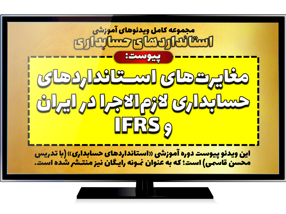 مغایرتهای استانداردهای حسابداری در ایران و IFRS (استانداردهای بین‌المللی)