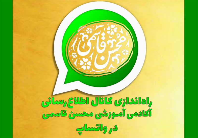 کانال اطلاع‌رسانی آکادمی آموزشی محسن قاسمی در واتساپ