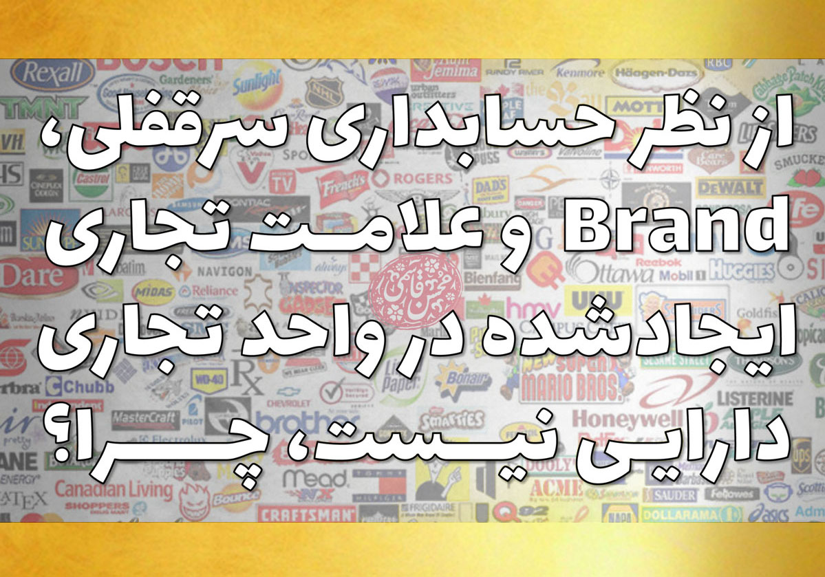 چرا سرقفلی، برند (Brand) و علامت تجاری ایجادشده در واحد تجاری دارایی نیست؟