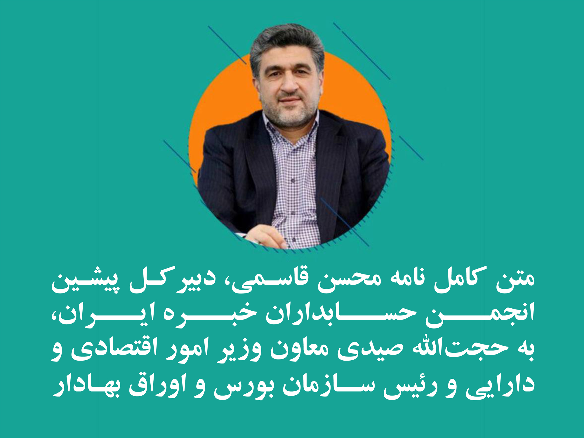 متن کامل نامه محسن قاسمی، دبیرکل پیشین انجمن حسابداران خبره ایران، به حجت‌الله صیدی معاون وزیر امور اقتصادی و دارایی و رئیس سازمان بورس و اوراق بهادار