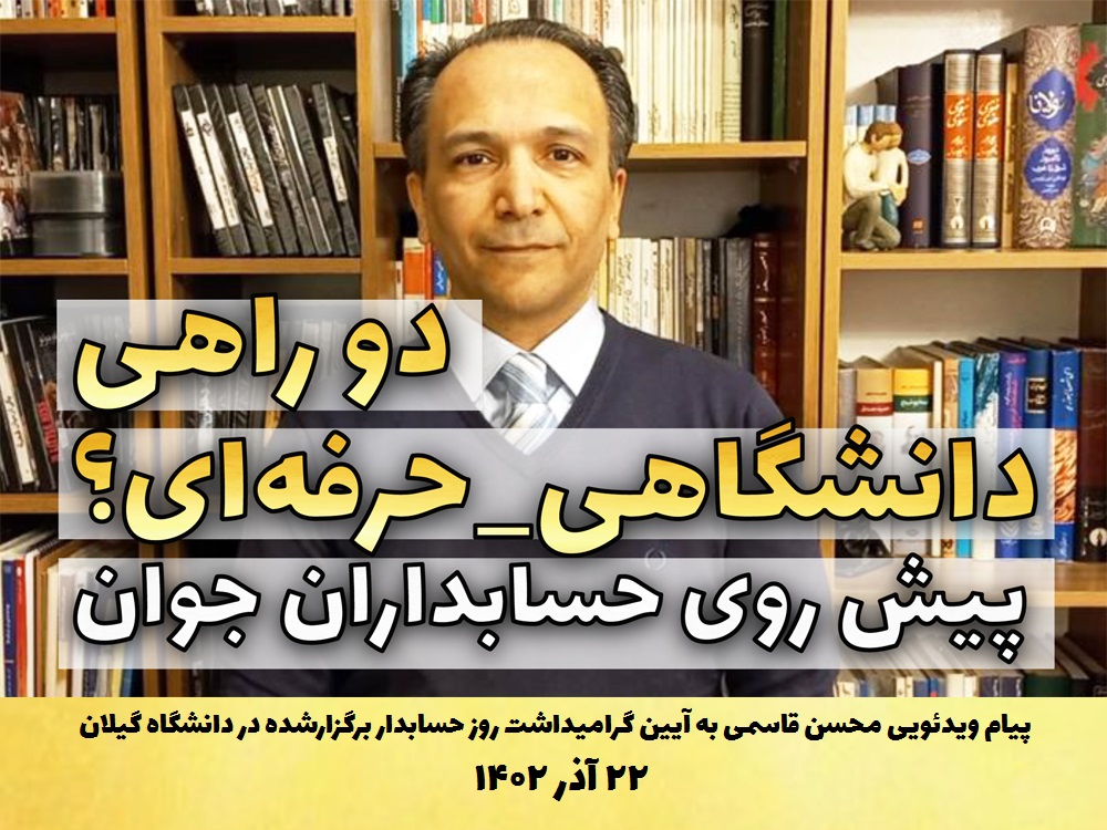 نسخه کامل پیام ویدئویی محسن قاسمی به آیین گرامیداشت روز حسابدار، دانشگاه گیلان، 21 آذر 1402