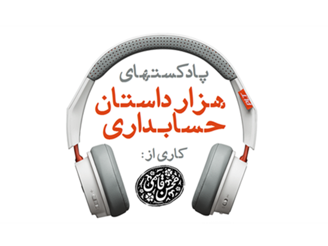 هزار داستان حسابداری | قسمت (3): نقش شبکه بانکی در توسعه حسابداری ایران | 21 دی 1397