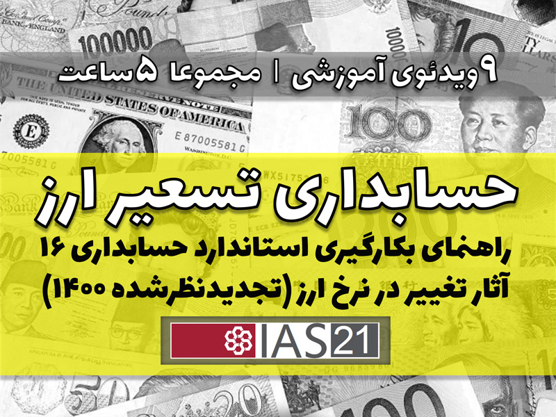 مجموعه ویدئوهای آموزشی «حسابداری تسعیر ارز» (راهنمای بکارگیری استاندارد حسابداری 16 آثار تغییر در نرخ ارز – تجدیدنظرشده 1400) با تدریس دکتر محسن قاسمی منتشر شد