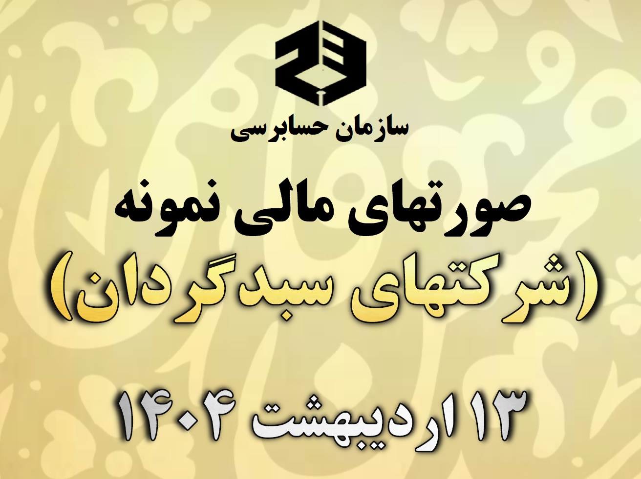 صورت‌های مالی نمونه سازمان حسابرسی و سازمان بورس و اوراق بهادار برای شرکتهای سبدگردان (سهامی خاص) بر مبنای استانداردهای حسابداری لازم‌الاجرا در ایران منتشر شد | 13 اردیبهشت 1404