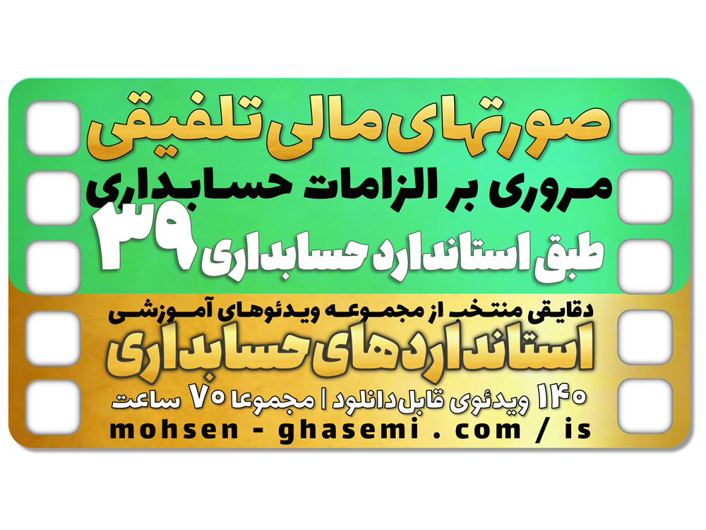 مروری بر الزامات تهیه صورتهای مالی تلفیقی (طبق استاندارد حسابداری 39)