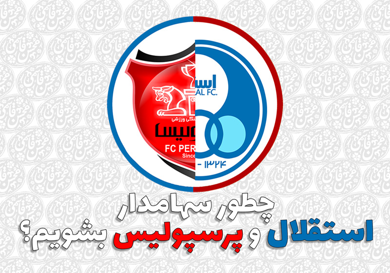 چطور سهام استقلال و پرسپولیس رو بخریم؟