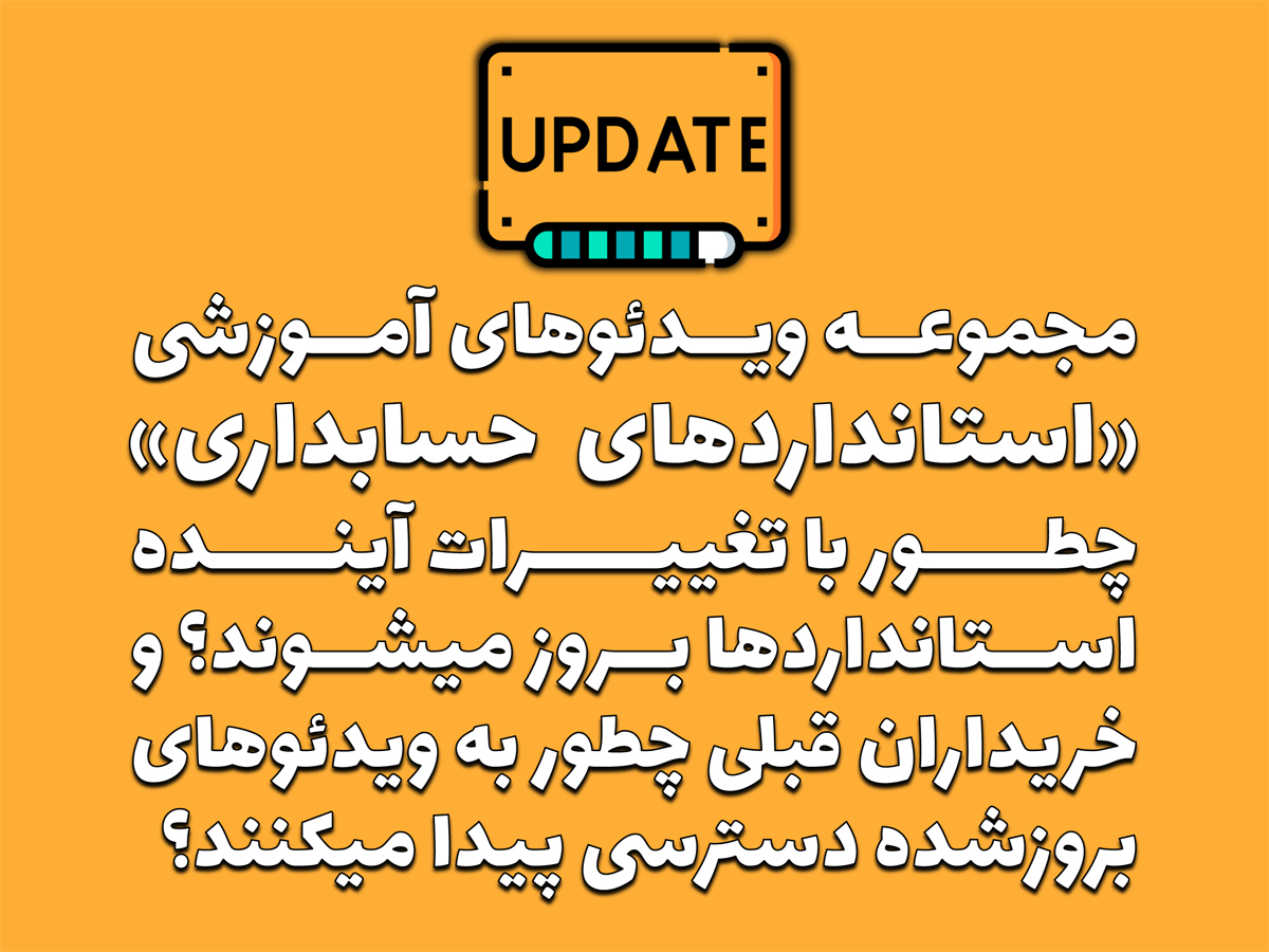 نحوه بروزرسانی مجموعه ویدئوهای آموزشی استانداردهای حسابداری
