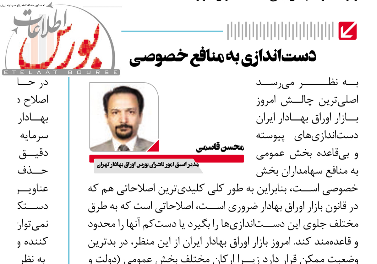 جلوگیری از دست‌اندازیهای بخش عمومی به منافع سهامداران بخش خصوصی (محسن قاسمی)