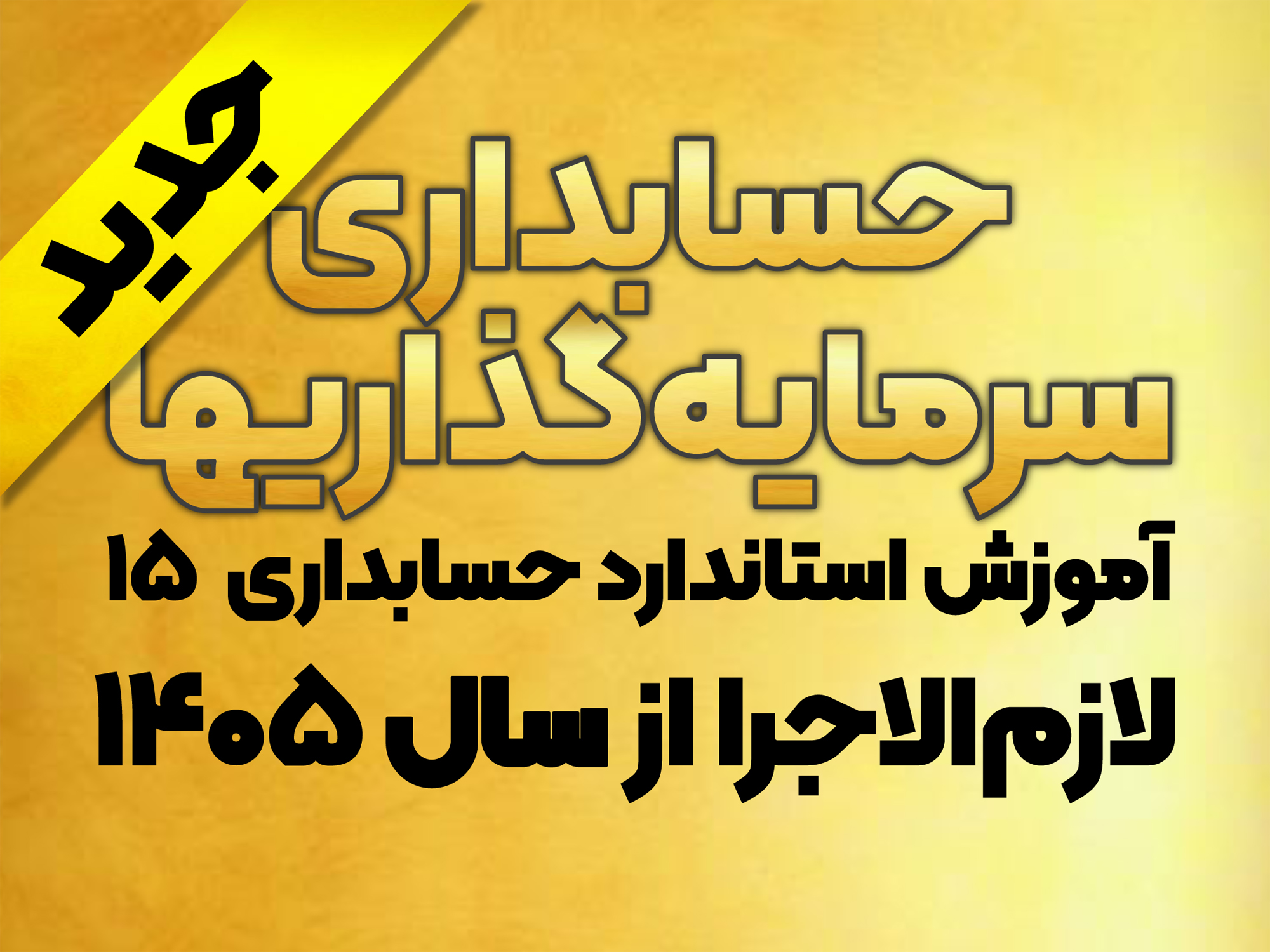 آموزش استاندارد حسابداری 15 حسابداری سرمایه‌گذاریها (تجدیدنظرشده 1404 - لازم‌الاجرا از 1405)