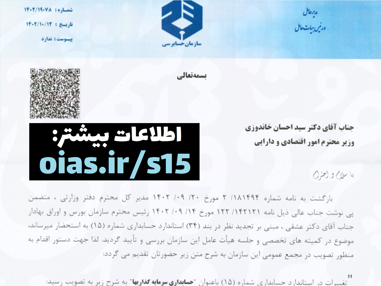جزئیات اصلاحات پیشنهادی در استاندارد حسابداری 15 «حسابداری سرمایه‌گذاریها» در نامه مدیرعامل سازمان حسابرسی به وزیر اقتصاد اعلام شد