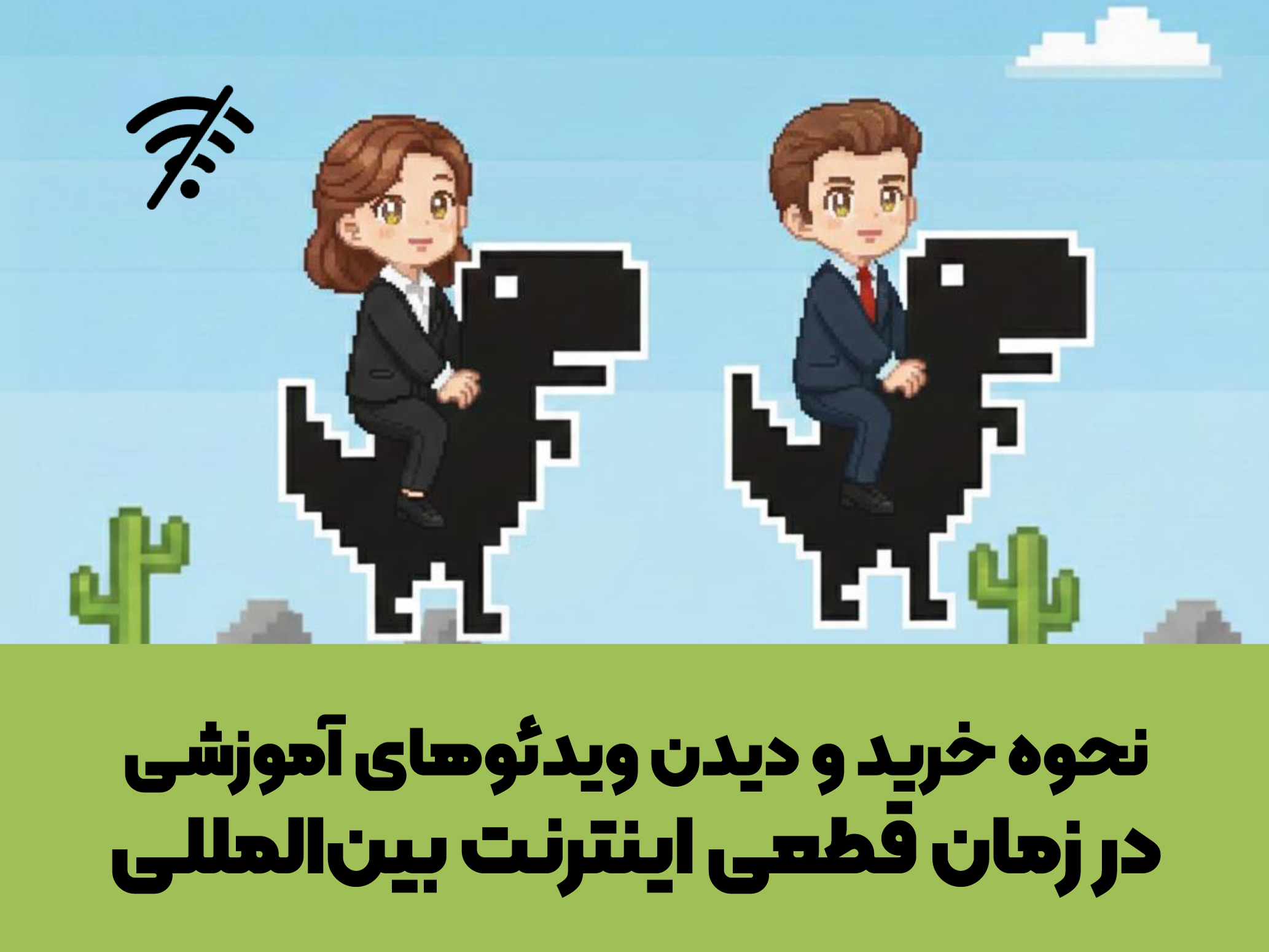 هنگام قطع‌بودن اینترنت بین‌المللی؛ آیا همچنان امکان خرید و دیدن ویدئوهای آموزشی آکادمی فراهم است؟ در این صفحه به پاسخ این پرسش پرداختیم: