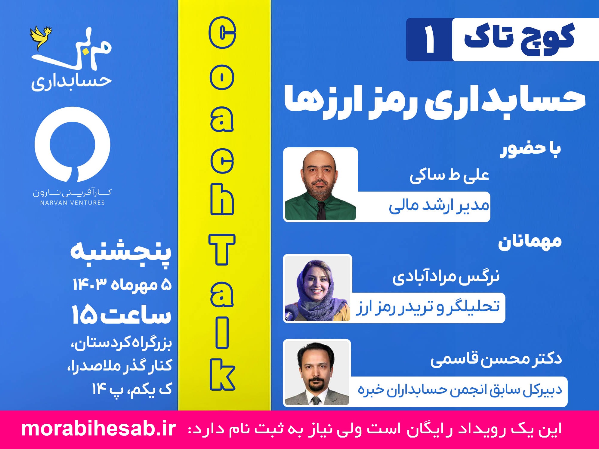 حسابداری رمزارزها: رویدادی به میزبانی علی ط. ساکی با حضور محسن قاسمی