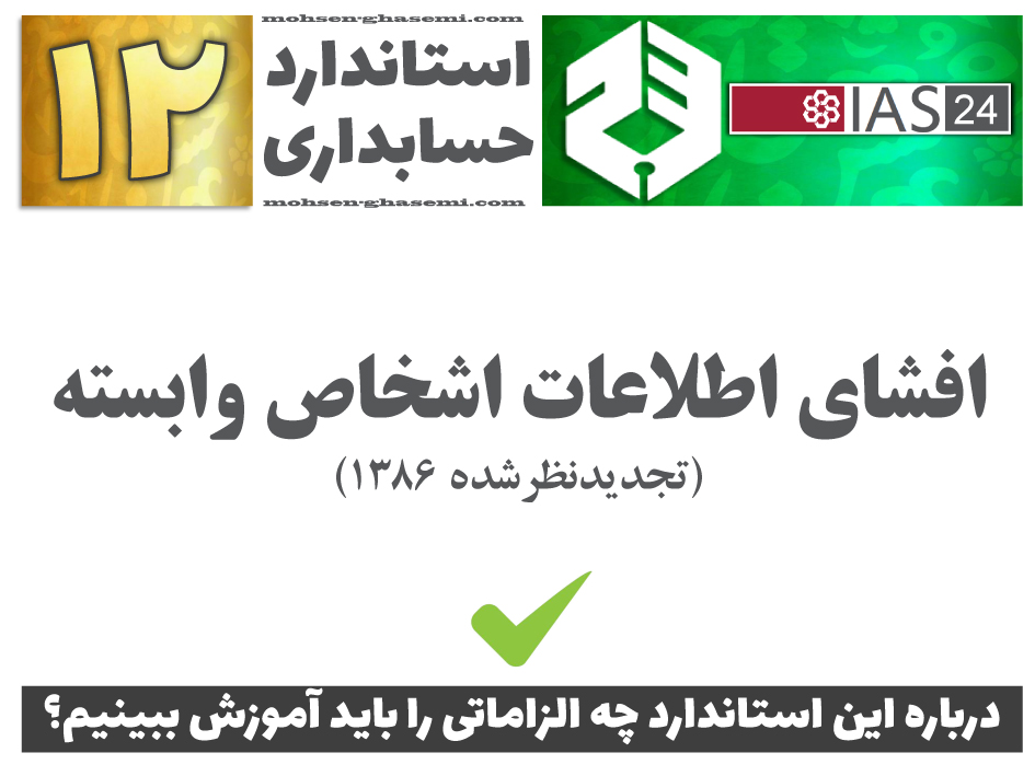 درباره استاندارد حسابداری 12 «افشای اطلاعات اشخاص وابسته» (IAS24) چه الزاماتی را باید آموزش ببینیم؟