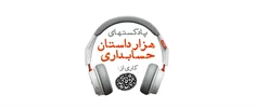 هزار داستان حسابداری | قسمت (1): آغاز سخن | 12 دی 1397