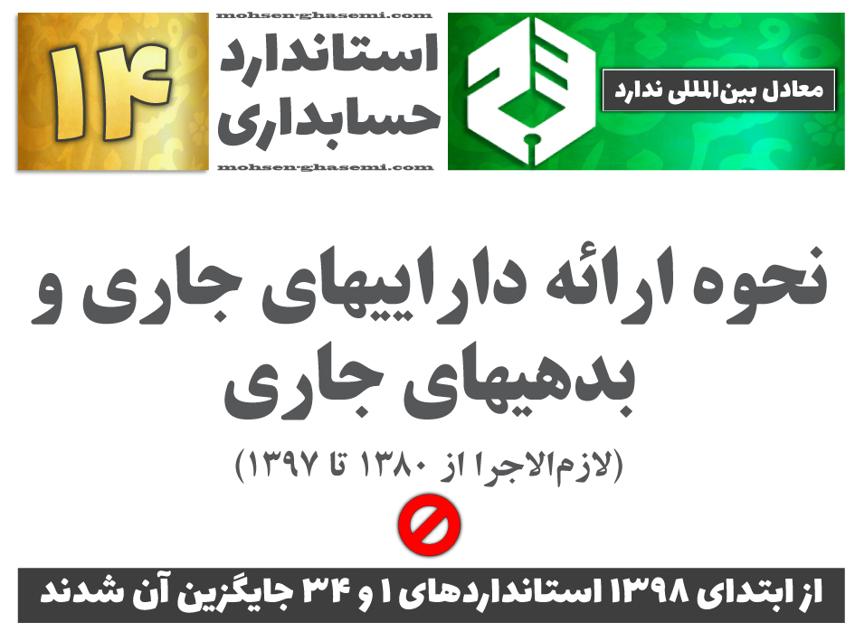 درباره استاندارد حسابداری 14 «نحوه ارائه داراییهای جاری و بدهیهای جاری» (لازم‌الاجرا از 1380 تا 1397) چه الزاماتی را باید آموزش ببینیم؟