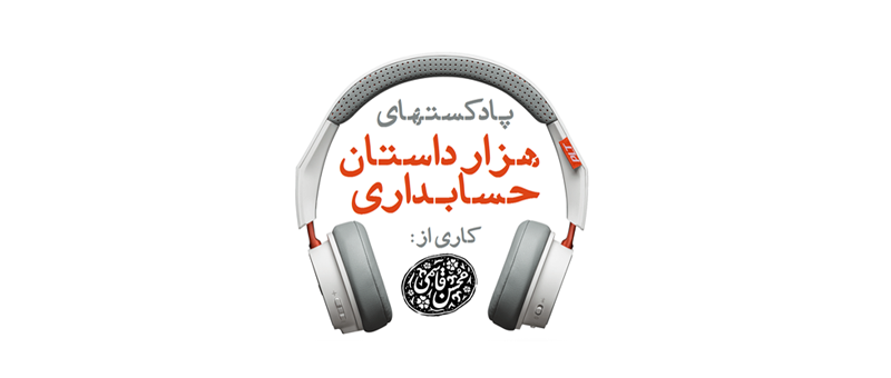 هزار داستان حسابداری | قسمت (2): عوامل موثر بر توسعه حسابداری در ایران | 16 دی 1397
