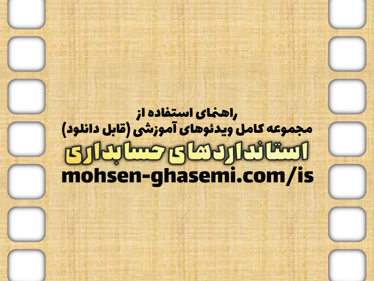 راهنمای استفاده از مجموعه کامل ویدئوهای آموزشی «استانداردهای حسابداری» (با سه فرض)