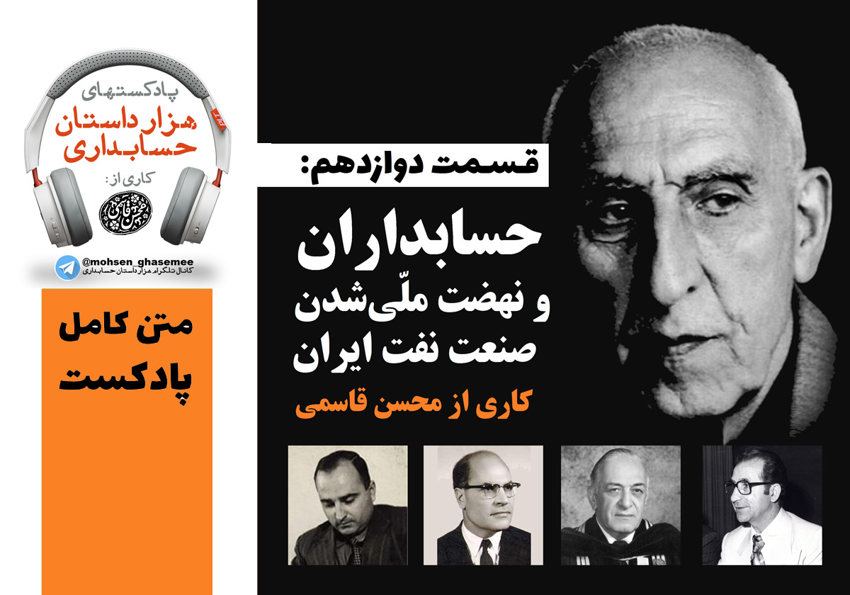 حسابداران و ملّی شدن صنعت نفت ایران (محسن قاسمی)