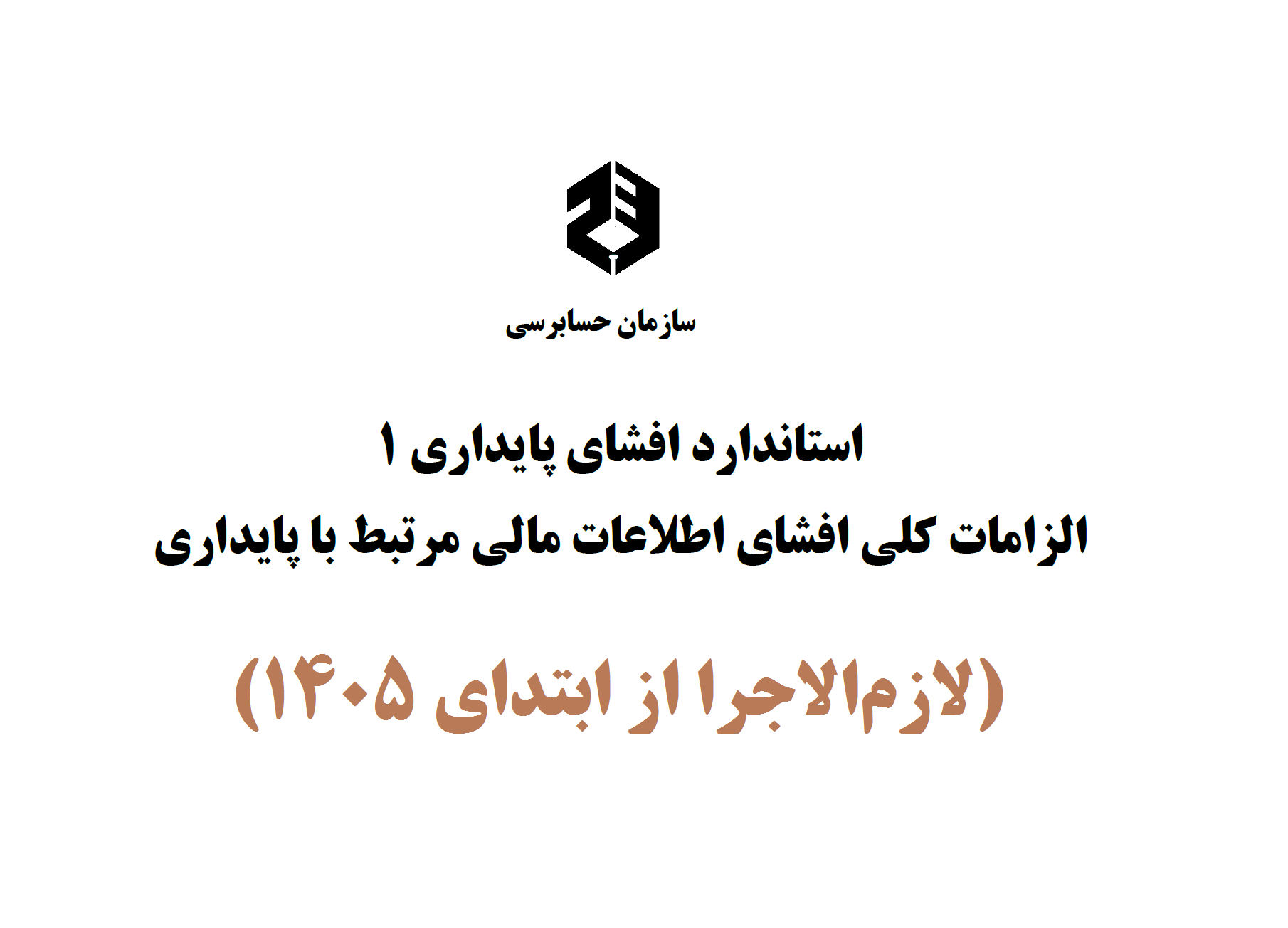 در مجمع عمومی سازمان حسابرسی متن نهایی استاندارد افشای پایداری 1 «الزامات کلی افشای اطلاعات مالی مرتبط با پایداری» مصوب و از ابتدای 1405 لازم‌الاجرا شد