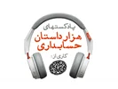 هزار داستان حسابداری | قسمت (6): نگاهی به نهادهای ملّی حسابداری ایران | 12 بهمن 1397