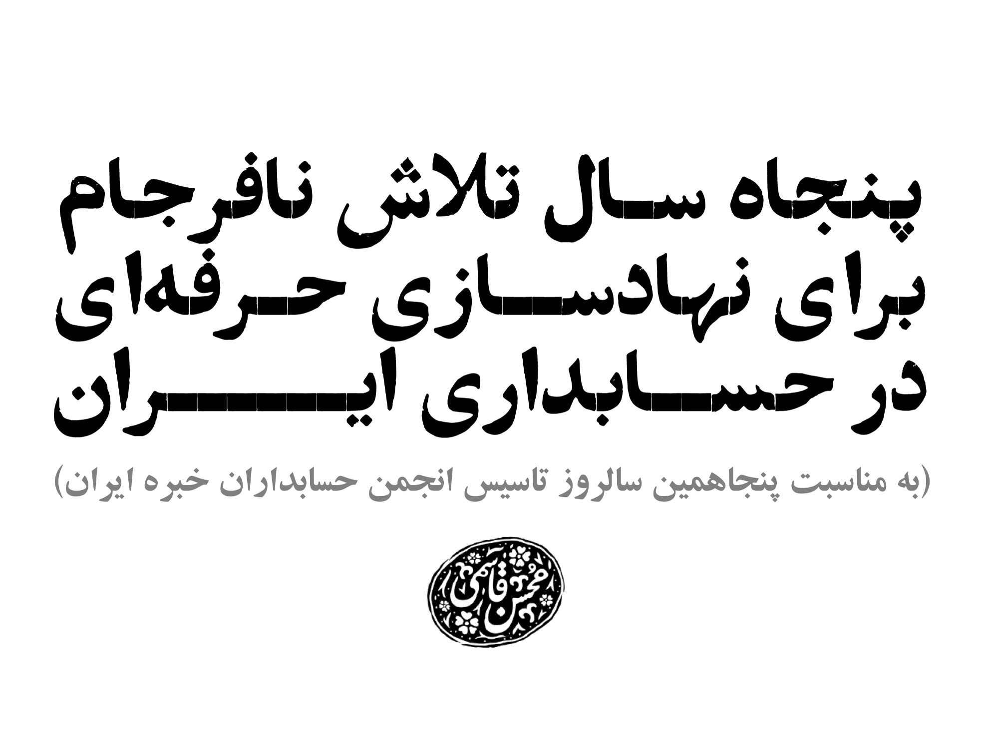 پنجاه سال تلاش نافرجام برای نهادسازی حرفه‌ای در حسابداری ایران | یادداشتی به مناسبت پنجاهمین سالروز تاسیس انجمن حسابداران خبره ایران