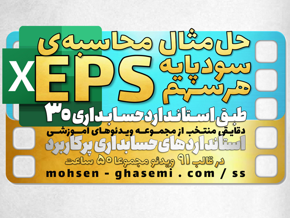 محاسبه سود پایه هر سهم و سود تقلیل‌یافته هر سهم (طبق استاندارد حسابداری 30 - مطابق IAS33)