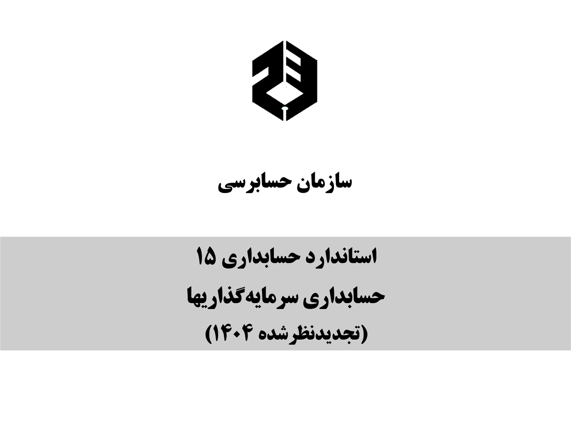 استاندارد حسابداری 15 حسابداری سرمایه‌گذاریها (تجدیدنظرشده 1404) از سوی مجمع عمومی سازمان حسابرسی تصویب و از ابتدای سال 1405 لازم‌الاجرا شد