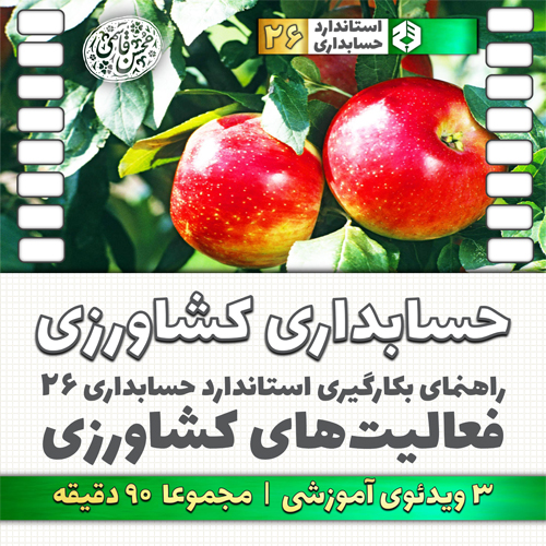 حسابداری کشاورزی و دامداری