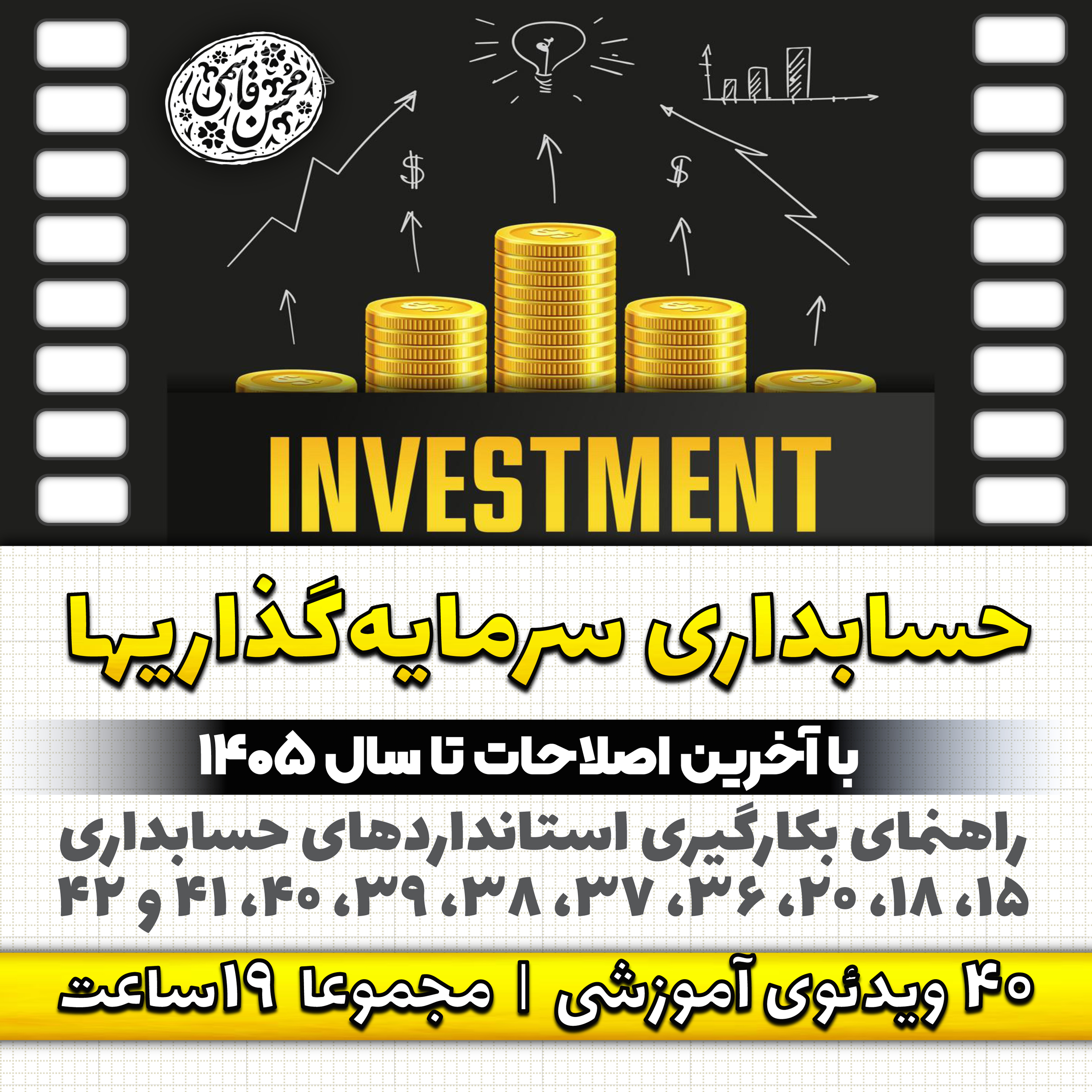 حسابداری سرمایه‌گذاریها (با آخرین اصلاحات تا سال 1405)
