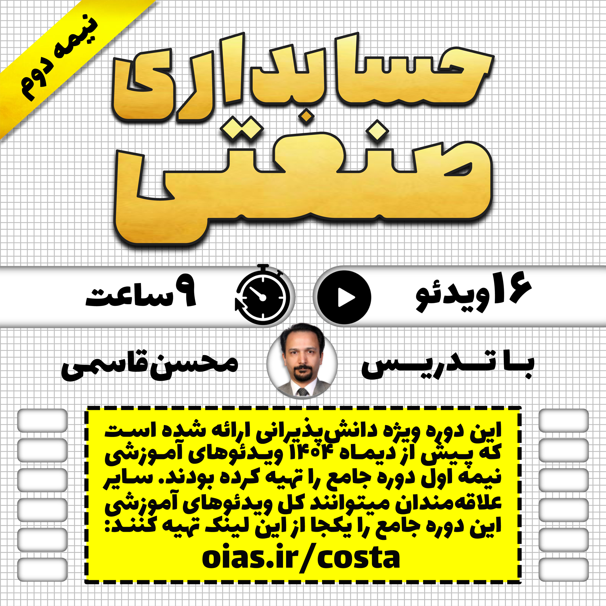 دوره جامع حسابداری صنعتی (نیمه دوم)