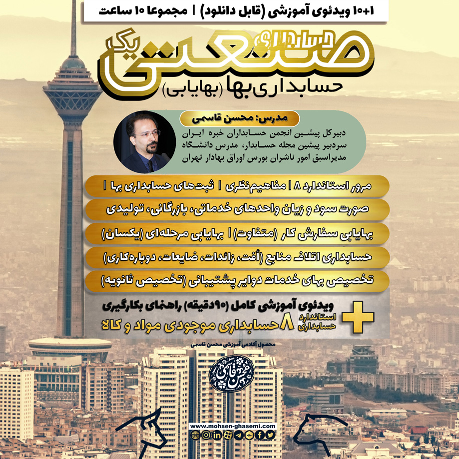 دوره جامع حسابداری صنعتی (نیمه اول)