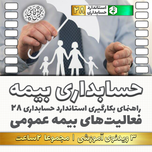 حسابداری شرکتهای بیمه