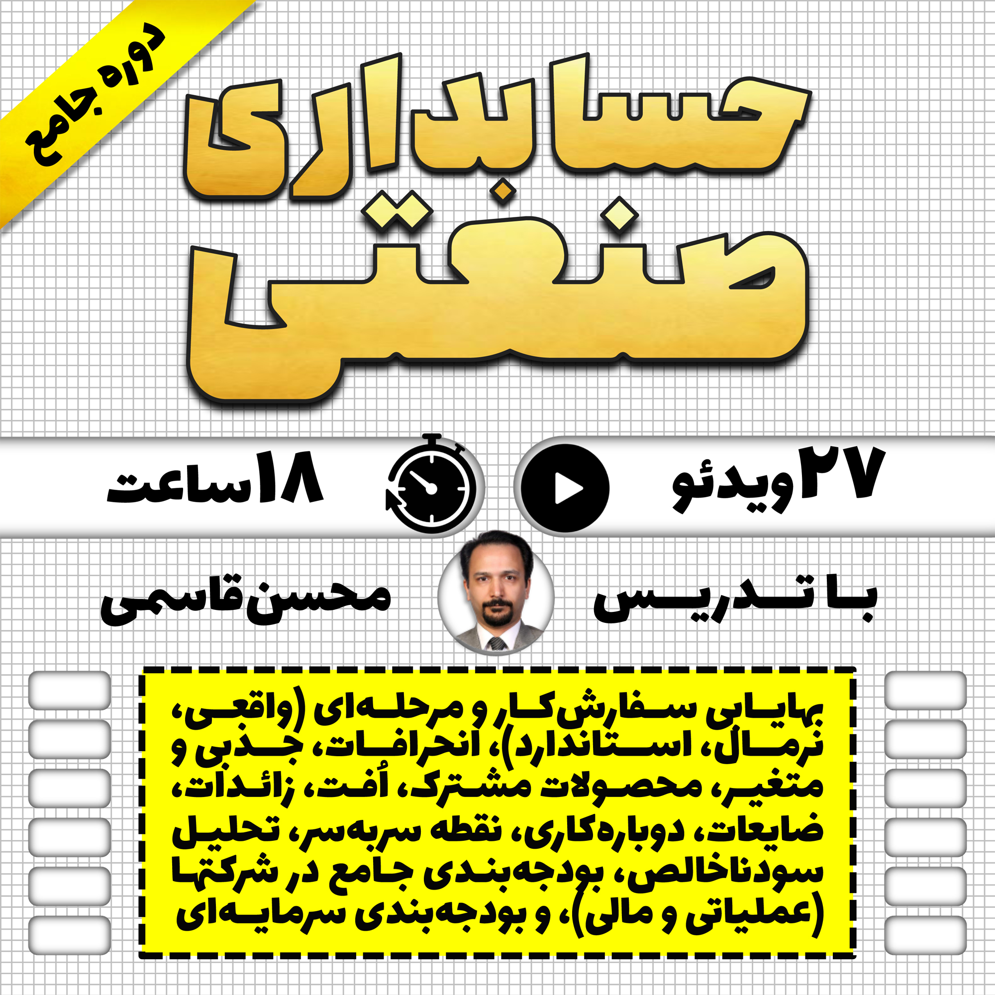 دوره جامع حسابداری صنعتی