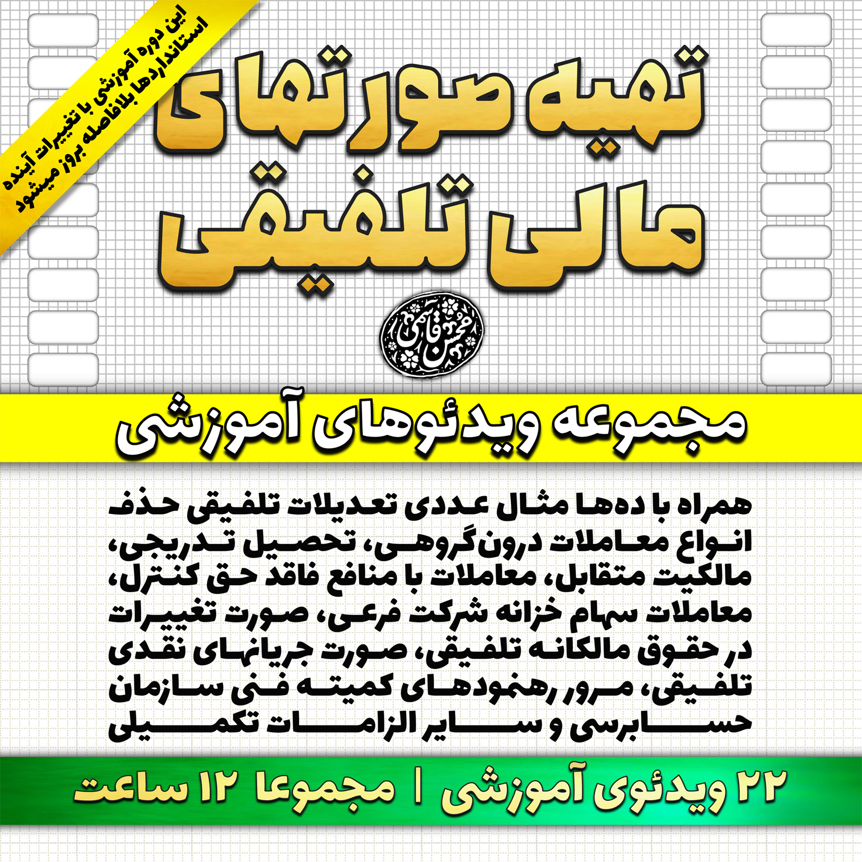 آموزش تهیه صورتهای مالی تلفیقی (طبق آخرین اصلاحات استانداردهای حسابداری)