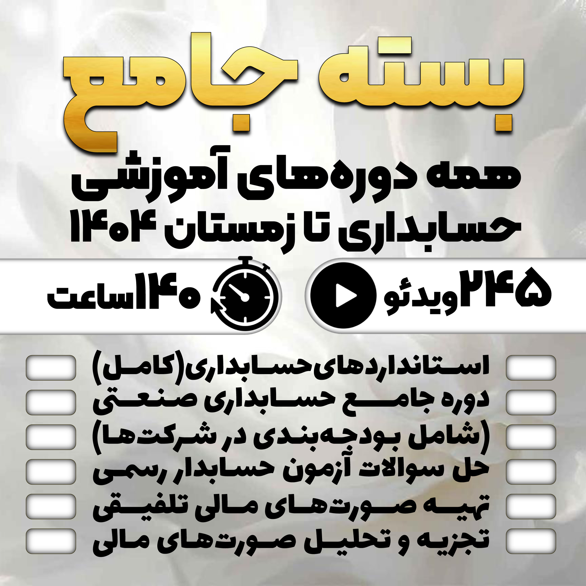 بسته جامع همه دوره‌های با موضوع حسابداری تا زمستان ۱۴۰۴ (با ۲۰% تخفیف بیشتر)